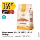 Магазин:Карусель,Скидка:Мороженое Русский Холод Монарх