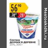 Магазин:Карусель,Скидка:Сметана 
домик в ДЕРЕВНЕ 20%, 300 г 
