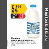 Магазин:Карусель,Скидка:Молоко ПРОСТОКВАШИНО пастеризованное, 2,5%, 930 г 
