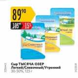 Карусель Акции - Сыр ТЫСЯЧА ОЗЕР Легкий/Сливочный/Утренний 30-50%, 125 г 

