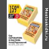 Магазин:Карусель,Скидка:Сыр СЫРОВАРОВъ И МАСЛовь Алтай/Радонежский 45-50%, 230-250 г 
