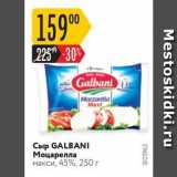 Карусель Акции - Сыр  GALBANI Моцарелла