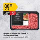 Магазин:Карусель,Скидка:Фарш БЛИЖНИЕ ГОРКИ По-домашнему свиной, охлажденный, 400 г 
