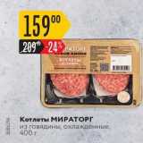 Магазин:Карусель,Скидка:Котлеты МИРАТОРГ из говядины, охлажденные, 400 г 
