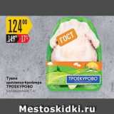 Магазин:Карусель,Скидка:Тушки цыпленка-бройлера ТРОЕКУРОВО охлажденная, 
