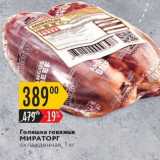 Магазин:Карусель,Скидка:Голяшка говяжья МИРАТОРГ охлажденная, 1 кг 