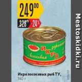 Магазин:Карусель,Скидка:Икра лососевых рыб ТУ, 140 г 
