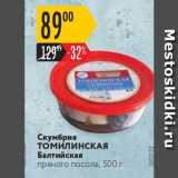 Магазин:Карусель,Скидка:Скумбрия ТОМИЛИНСКАЯ Балтийская пряного посола, 500 г 
