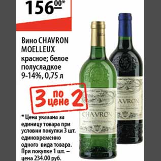 Акция - Вино Chavron Moelleux