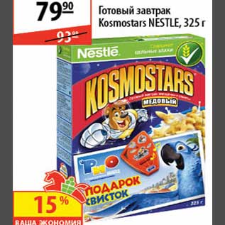 Акция - Готовый завтрак Kosmostar Nestle