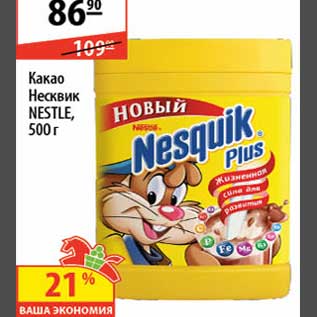 Акция - Какао Несквик Nestle