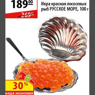 Акция - Икра красная лососевых рыб Русское Море