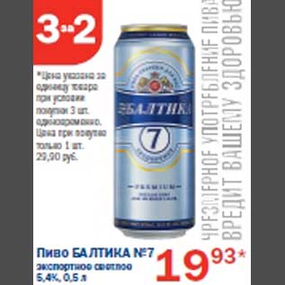 Акция - Пиво Балтика №7