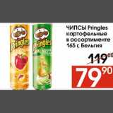 Наш гипермаркет Акции - Чипсы Pringles 