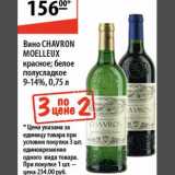 Магазин:Карусель,Скидка:Вино Chavron Moelleux