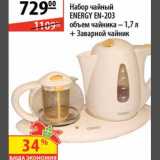 Магазин:Карусель,Скидка:Набор чайный Energy EN-203