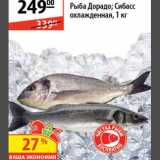 Магазин:Карусель,Скидка:Рыба Дорадо/Сибасс
