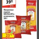 Магазин:Карусель,Скидка:Макаронные изделия Maltagliati 