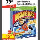 Карусель Акции - Готовый завтрак Kosmostar Nestle 