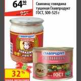 Магазин:Карусель,Скидка:Свинина/Говядина тушеная Главпродукт 
