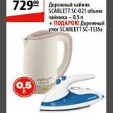 Магазин:Карусель,Скидка:Дорожный чайник Scarlett SC-021