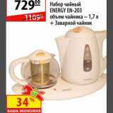 Магазин:Карусель,Скидка:Набор чайный Energy EN-203