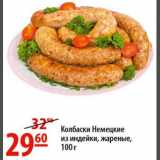 Магазин:Карусель,Скидка:Колбаски Немецкие из индейки 