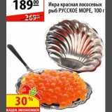Магазин:Карусель,Скидка:Икра красная лососевых рыб Русское Море 