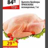Магазин:Карусель,Скидка:Цыплята-бройлеры Приосколье 