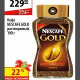 Магазин:Карусель,Скидка:Кофе Nescafe Gold 