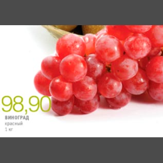 Акция - Виноград красный