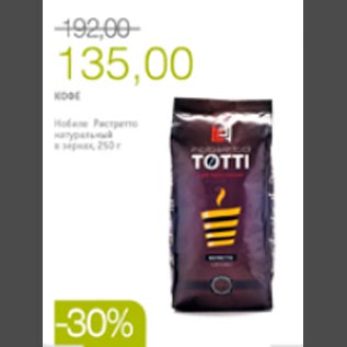 Акция - Кофе Totti