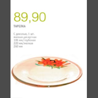 Акция - Тарелка