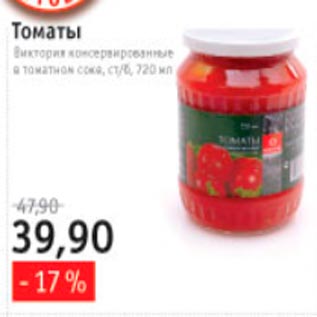 Акция - Томаты Виктория в томатном соке