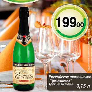 Акция - Российское шампанское Цимлянское