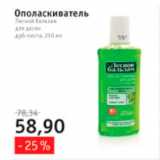Магазин:Квартал, Дёшево,Скидка:Ополаскиватель для десен
Лесной бальзам