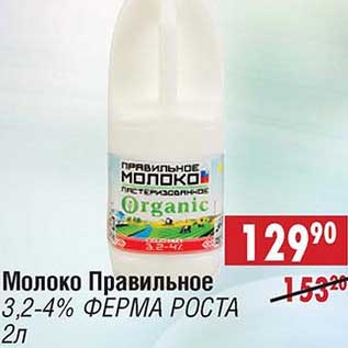 Акция - Молоко Правильное 3,2-4% Ферма Роста