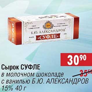 Акция - Сырок Суфле в молочном шоколаде с ванилью Б.Ю. Александров 15%