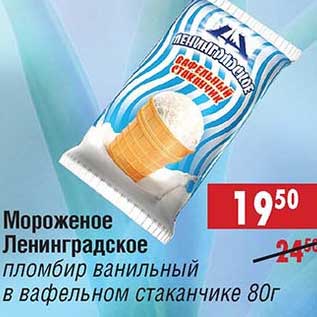 Акция - Мороженое Ленинградское пломбир ванильный в вафельном стаканчике