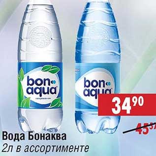 Акция - Вода Бонаква