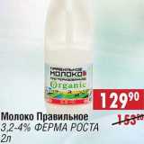 Магазин:Доброном,Скидка:Молоко Правильное 3,2-4% Ферма Роста 
