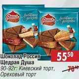 Магазин:Доброном,Скидка:Шоколад Россия Щедрая Душа 