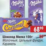 Магазин:Доброном,Скидка:Шоколад Милка: Молочный, Цельный фундук, Карамель