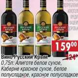 Магазин:Доброном,Скидка:Вино Русский Крым: Алиготе белое сухое, Каберне красное сухое, белое полусладкое, красное полусладкое 