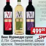 Магазин:Доброном,Скидка:Вино Мурвиедро сухое: Совиньон белое, Шираз красное, Темпранилло красное  