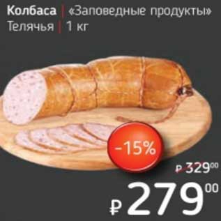 Акция - Колбаса "Заповедные продукты" Телячья
