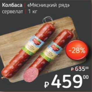 Акция - Колбаса "Мясницкий ряд" сервелат