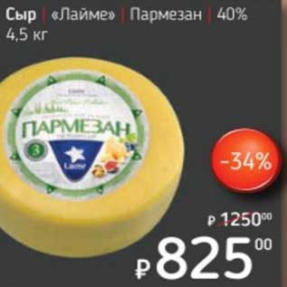 Акция - Сыр "Лайме" Пармезан 40%