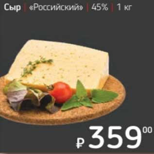 Акция - Сыр "Российский" 45%