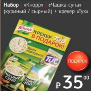 Акция - Набор "Кнорр" "Чашка супа" (куриный/сырный) + крекер "Тук"